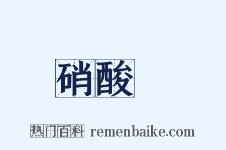硝酸銨是什么意思的图片